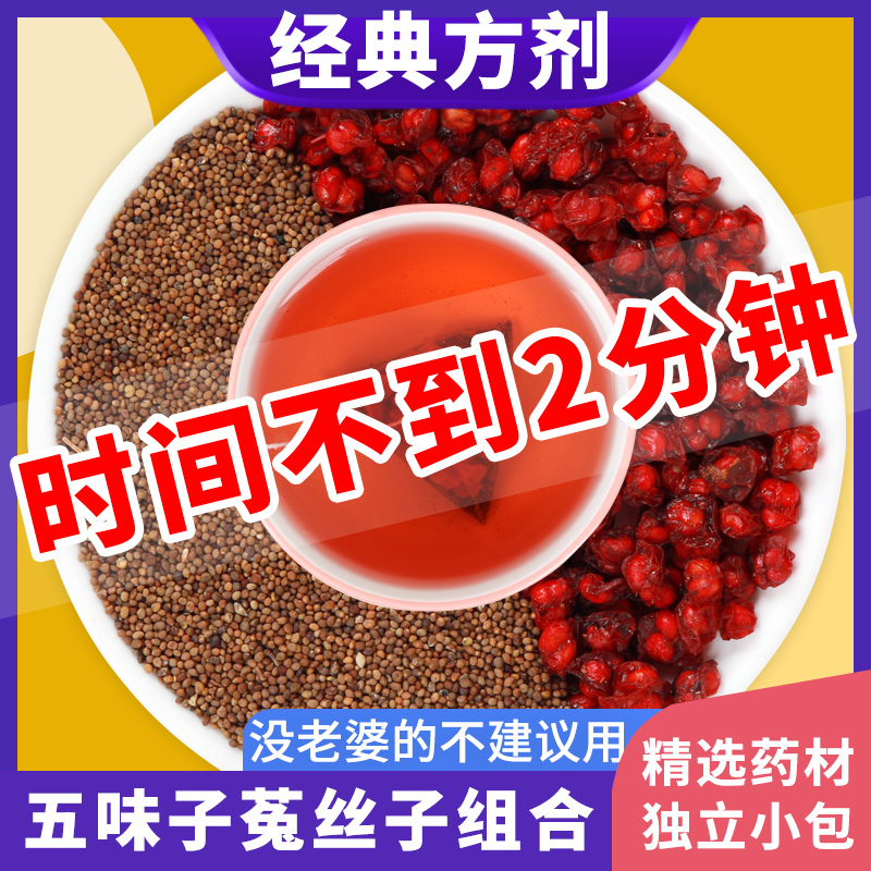 五味子菟丝子组合泡茶喝