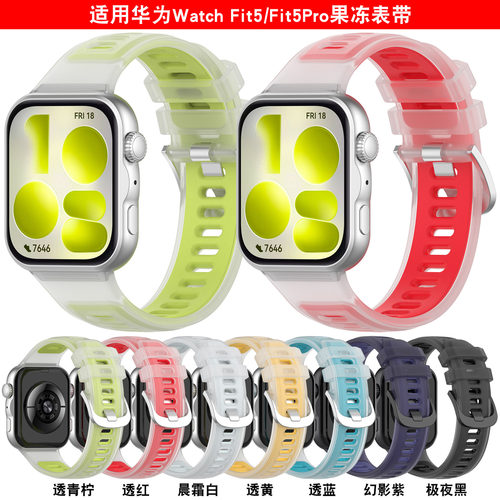 适用华为Fit5Pro果冻表带