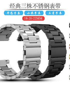 适用三株金属钢带手表表带华为watch3 gt2华米小米20mm/22pro碗带
