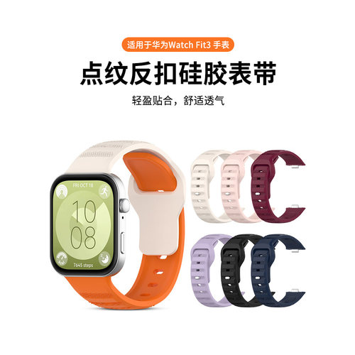 适用于华为fit3点点纹替换腕带