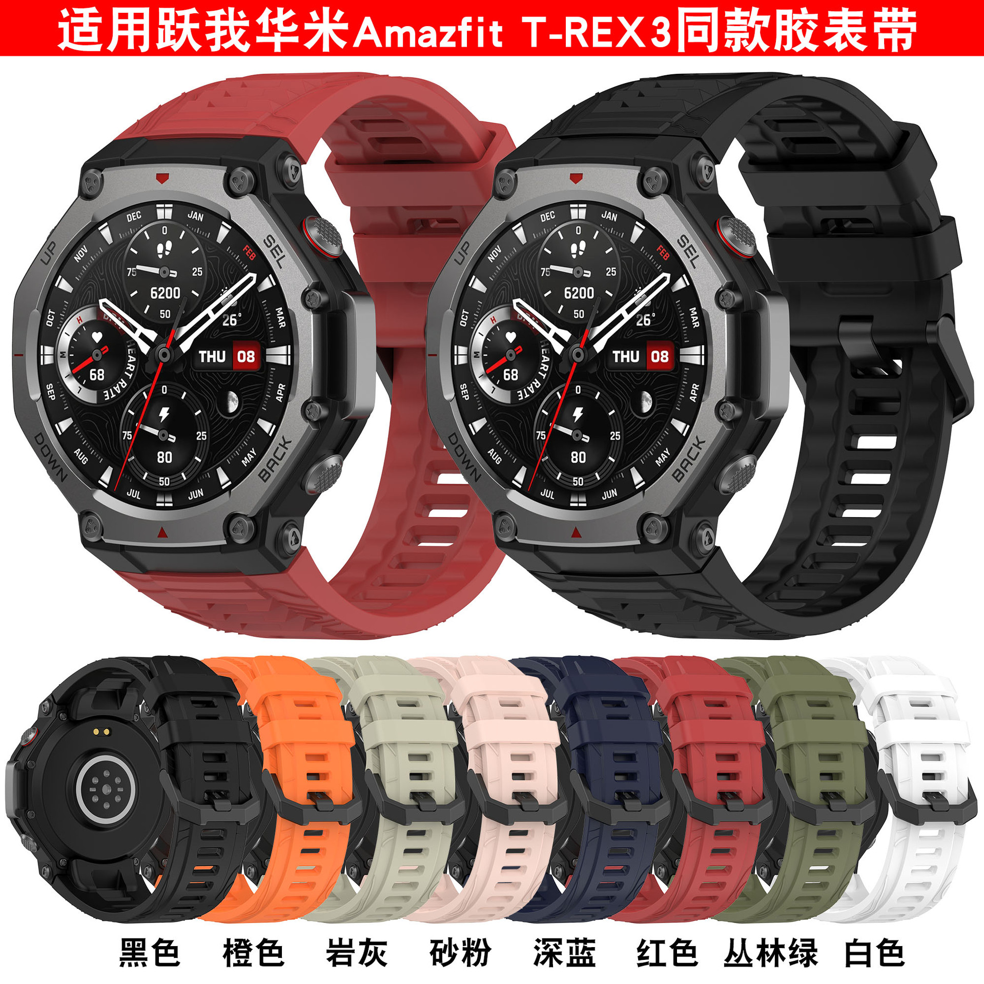 跃我AmazfitT-REX3表带