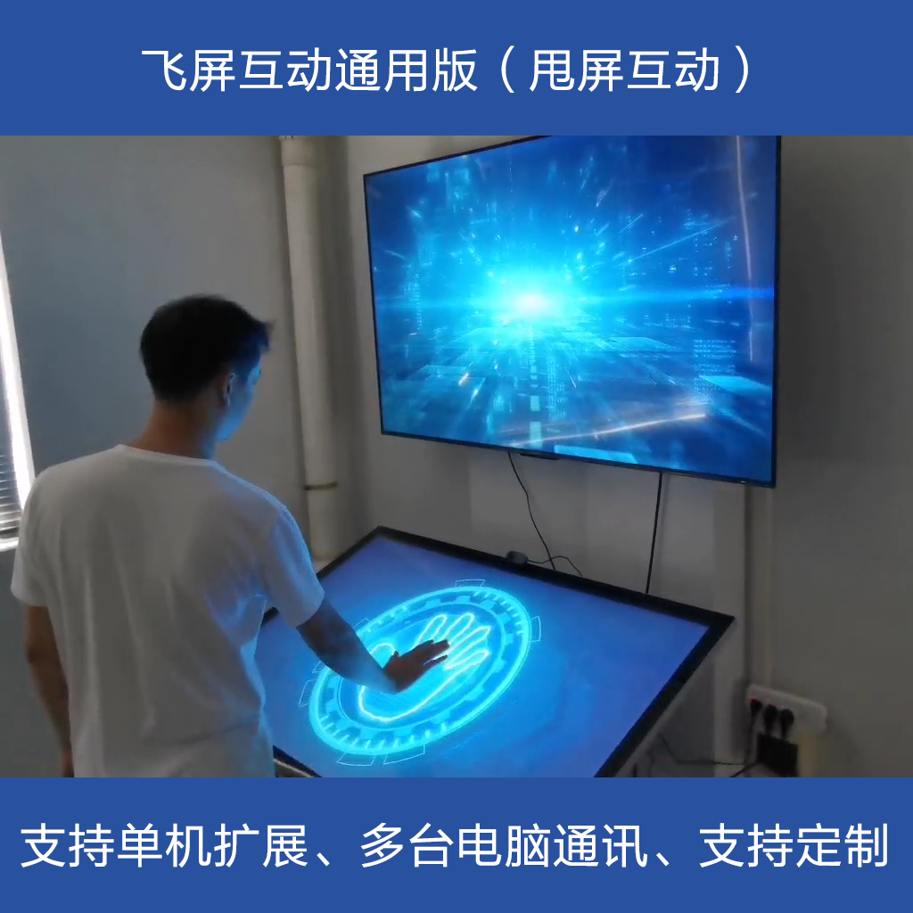 飞屏互动隔空甩屏滑屏多屏程序灯光联动展厅触摸屏触控查询软件