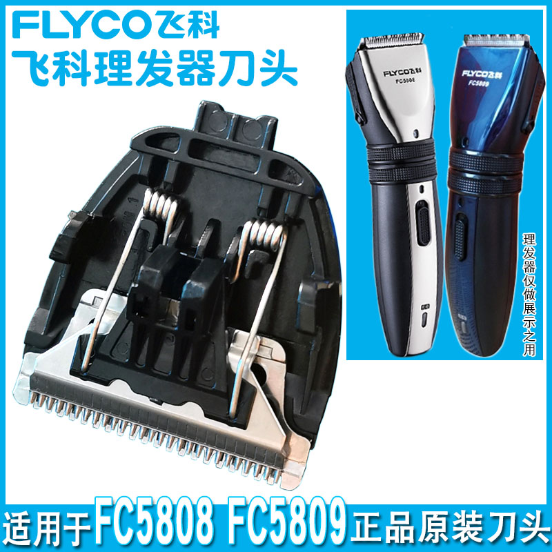 飞科FC5808/5809理发器配件刀头电推刀头配件理发刀片原装正品 个人护理/保健/按摩器材 理发器 原图主图