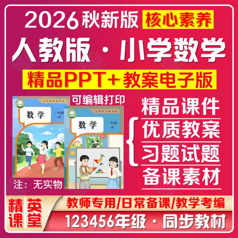 2026年秋新版人教版小学数学ppt课件教案电子版一-六年上下册资料