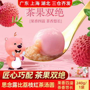 思念露比果蔬系列荔枝红茶汤圆240g袋装 果香四溢茶香悠长冷冻速食