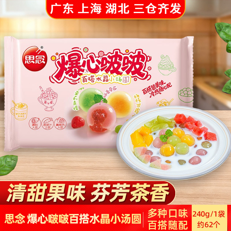 思念爆心啵啵水晶小汤圆240g茉莉青提杨枝甘露奶香草莓loopy联名,粮油调味/速食/干货/烘焙,汤圆/元宵,淘宝优惠券,粉丝福利购,淘宝优惠卷