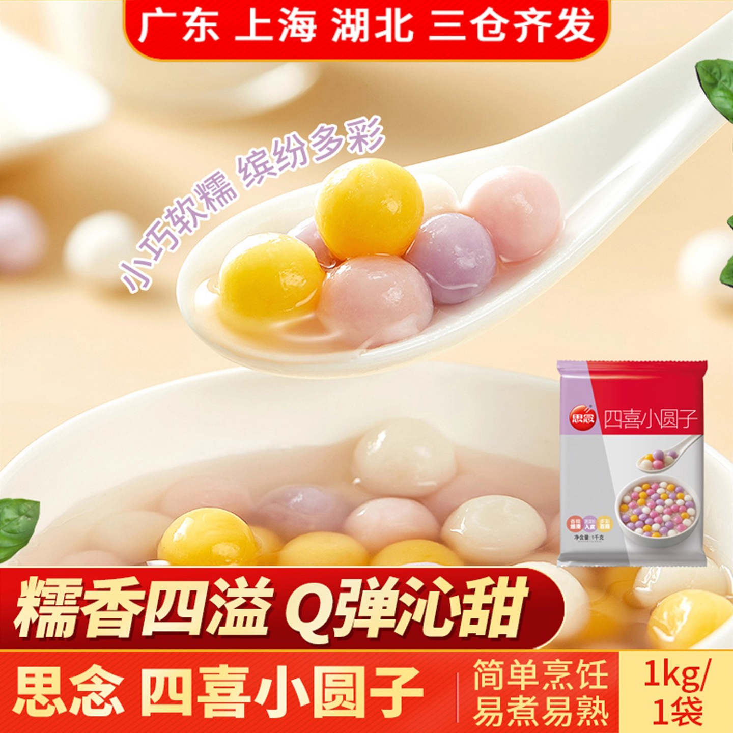 思念四喜小圆子1kg糯米Q弹香甜