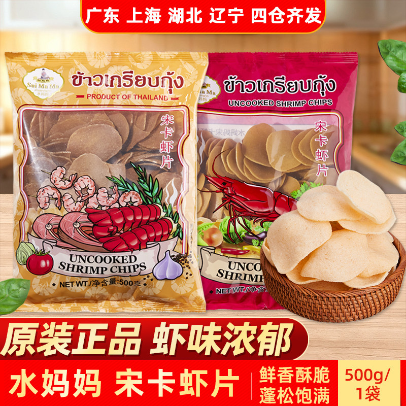 泰国进口水妈妈宋卡虾片组合需油炸蒜香龙虾片自己炸虾味油炸零食