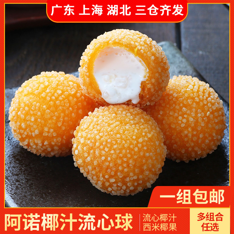 阿诺爆浆椰汁流心球300g*5袋酒店点心速冻半成品油炸小吃甜点酥香