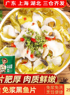 冻品先生免浆黑鱼片250g半成品酸菜鱼预制菜包装淡水鱼热销熟食