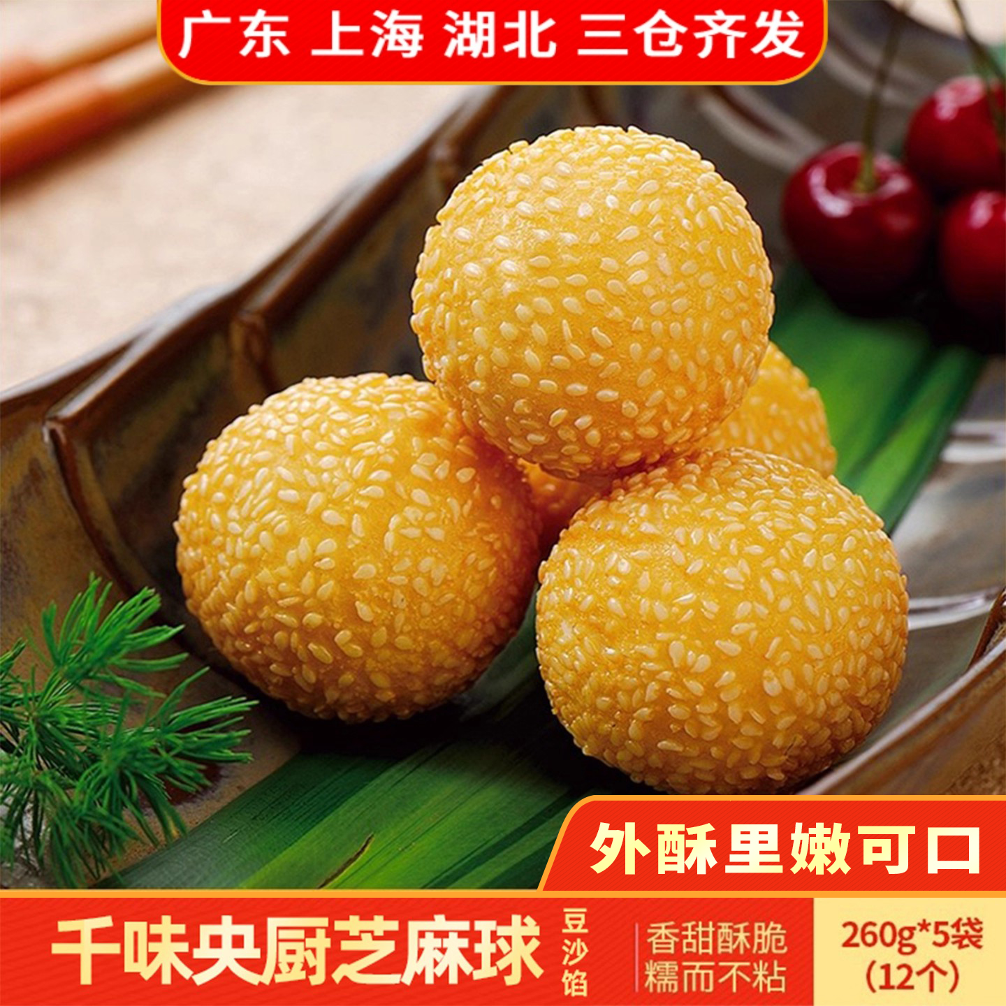 千味央厨芝麻球260g*5袋豆沙馅甜点心速冻油炸冷冻早餐麻团小圆子