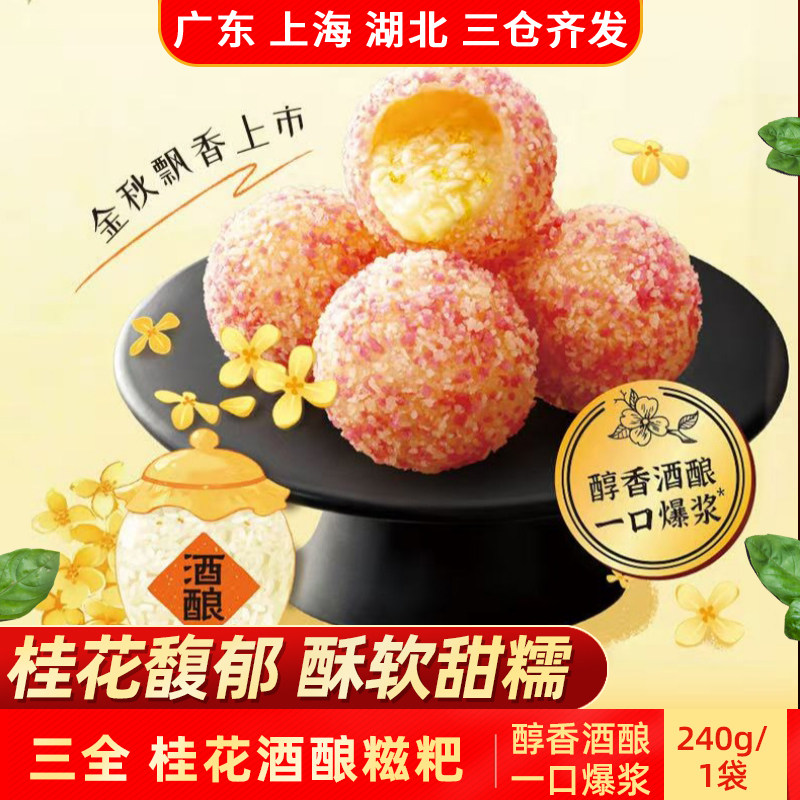 三全桂花酒酿糍粑240g糯米糍年糕点油炸小吃特产半成品火锅店点心,粮油调味/速食/干货/烘焙,年糕/糍粑,淘宝优惠券,粉丝福利购,淘宝优惠卷
