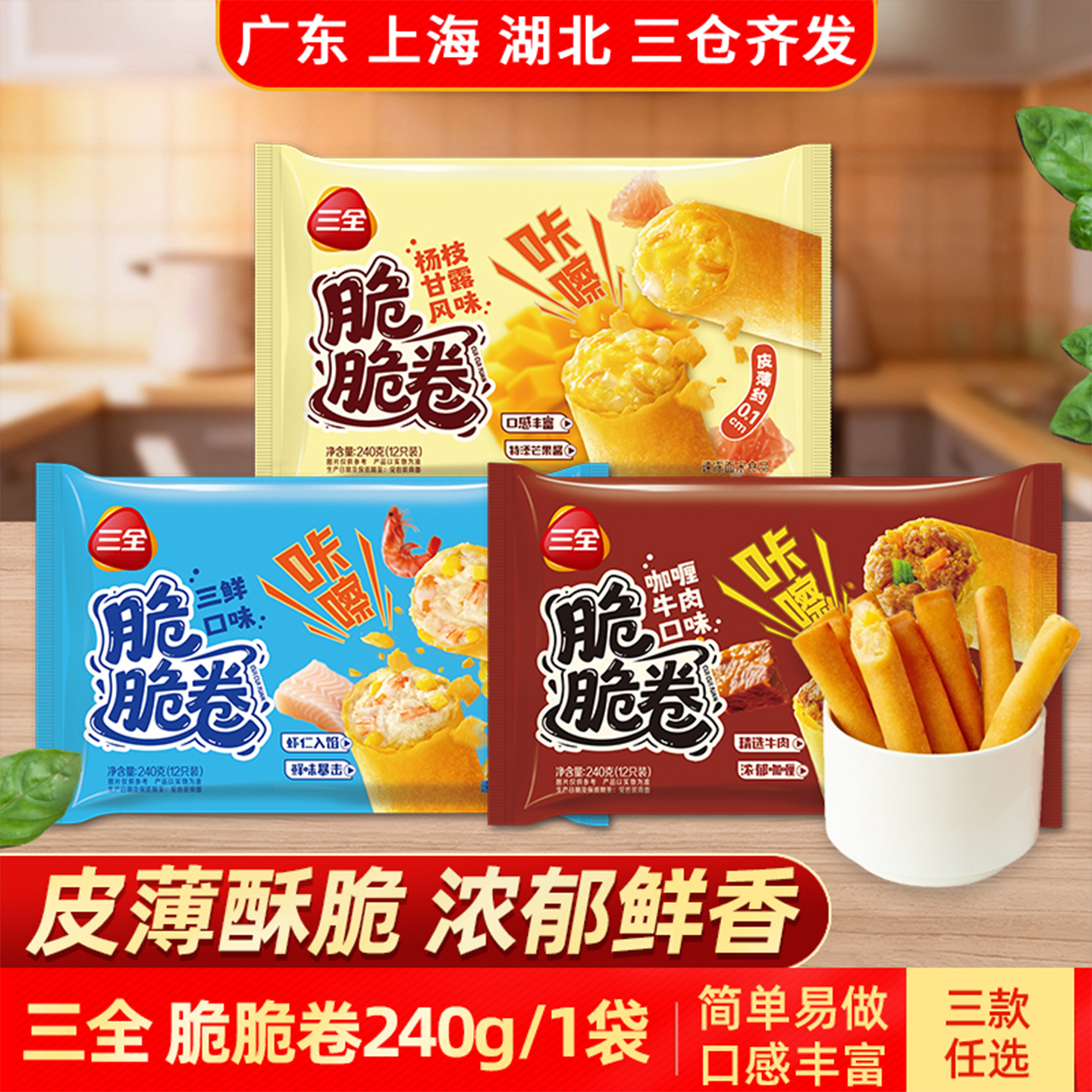 三全脆脆卷240g三款任选