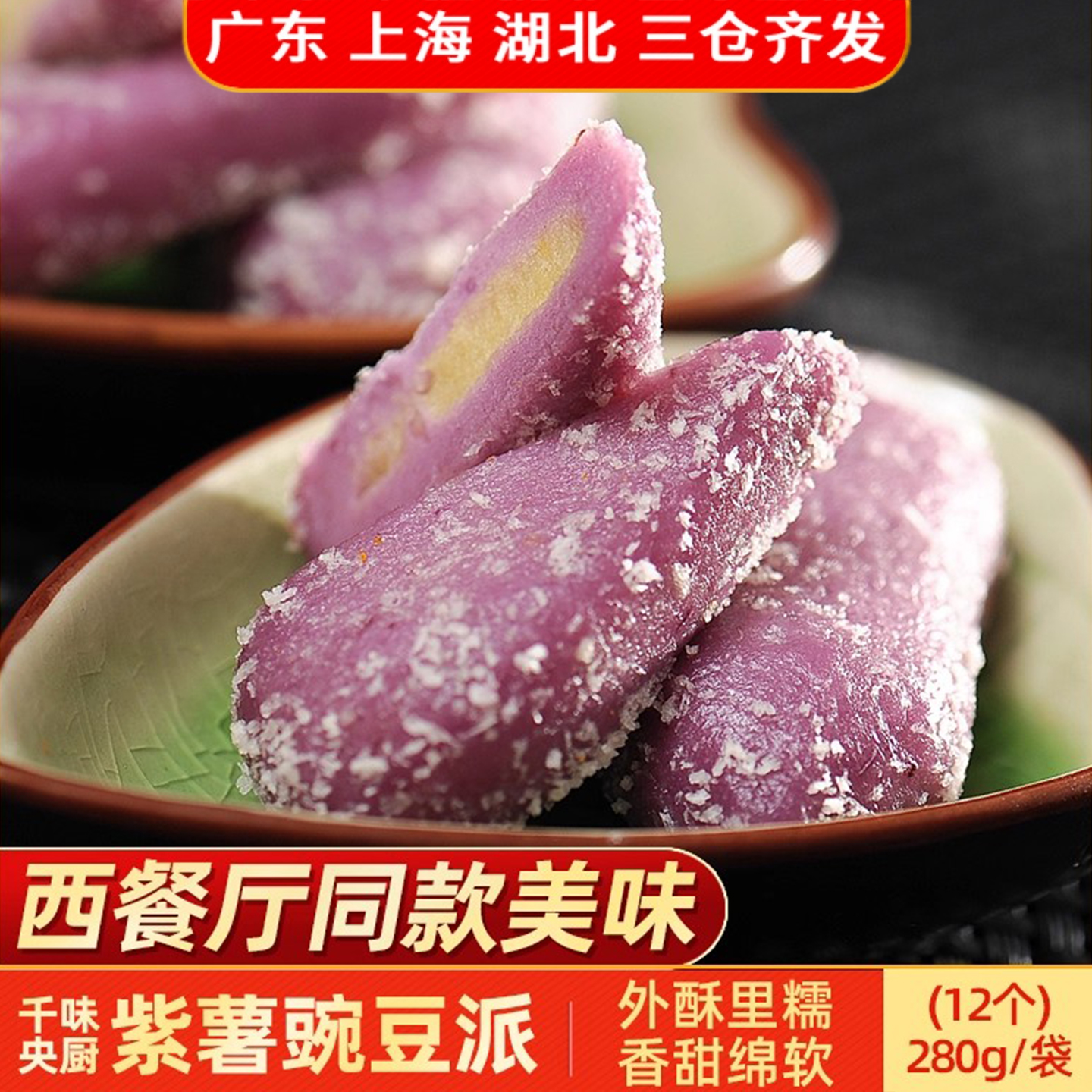 千味央厨紫薯豌豆派2280g