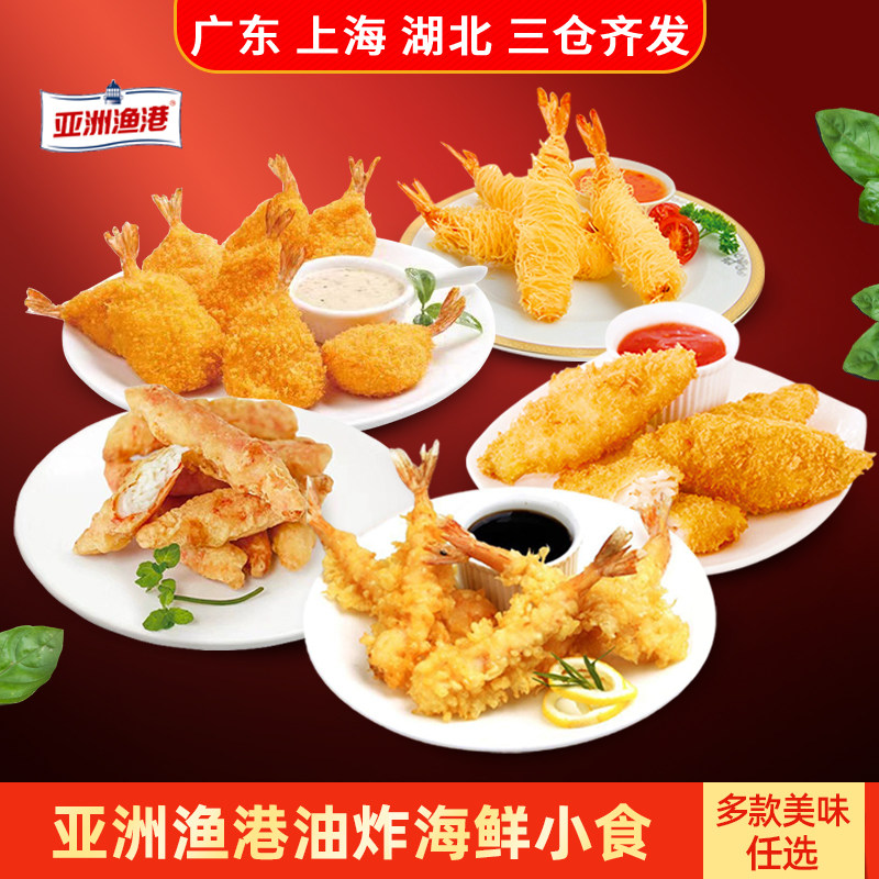 亚洲渔港油炸海鲜小吃食蝴蝶虾天妇罗虾鳕鱼排蟹柳速冻裹粉半成品