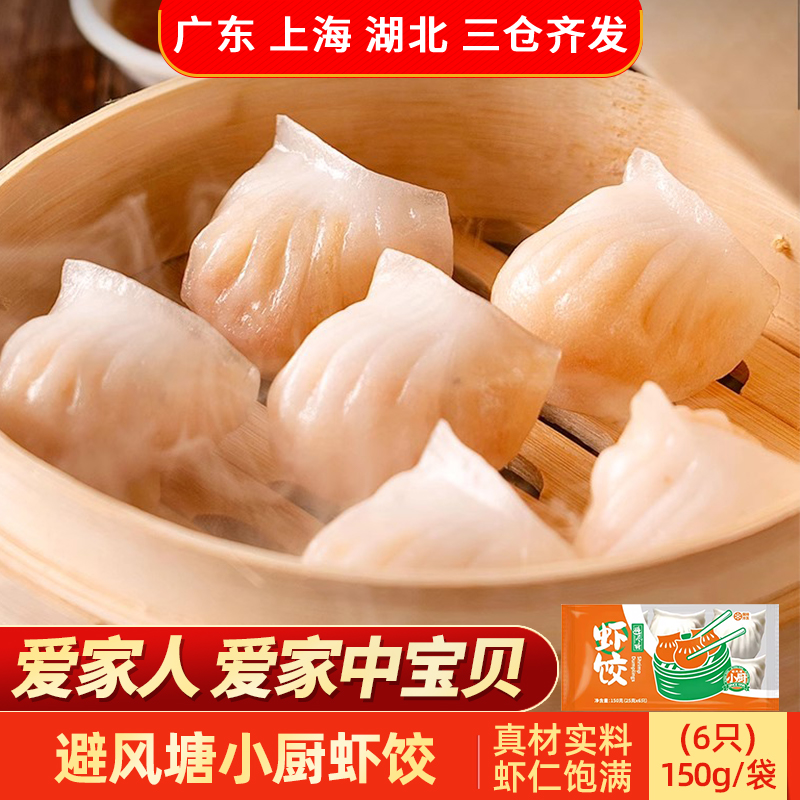 避风塘小厨虾饺150g/6只速冻港式早茶点心虾仁肉饺子早点方便早餐