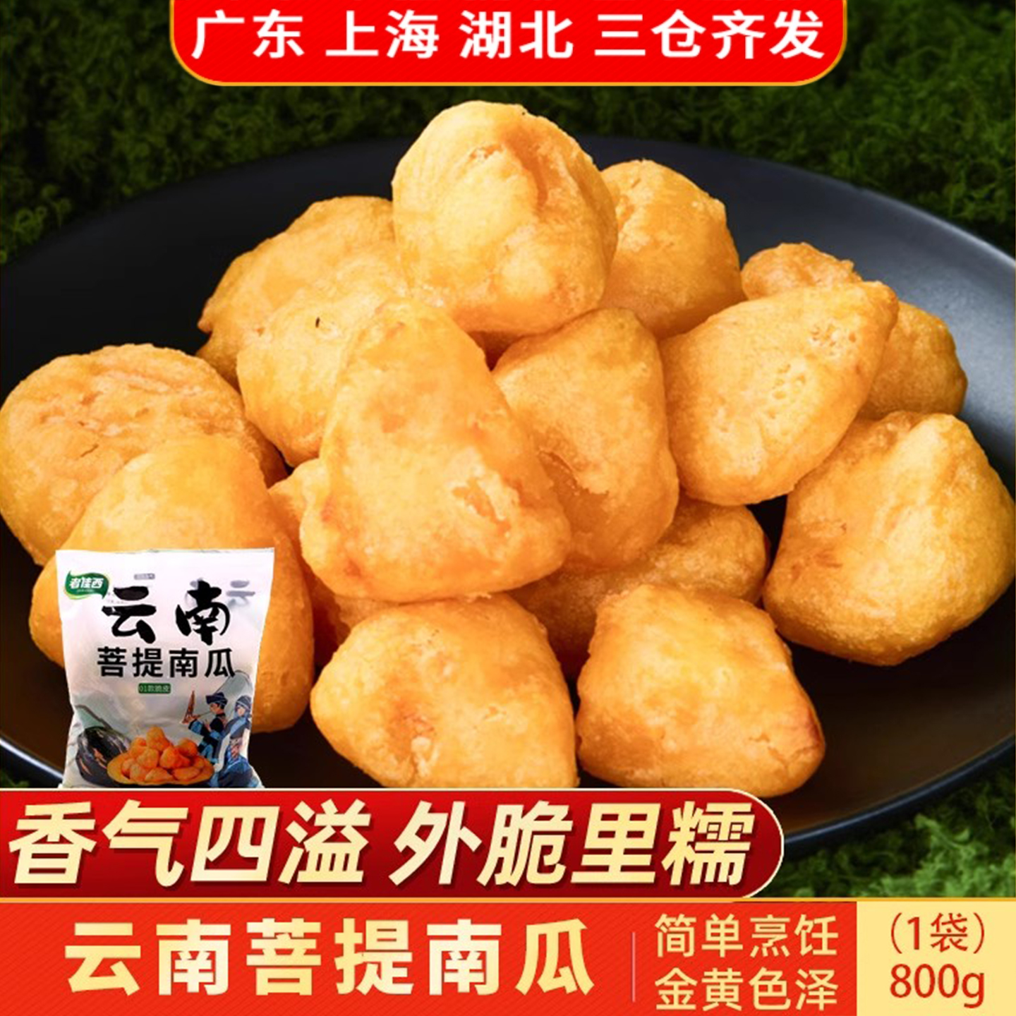 云南菩提南瓜800g油炸南瓜小吃