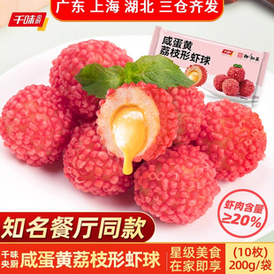 千味央厨咸蛋黄荔枝形虾球200g脆花粒酒店餐厅半成品油炸点心食材