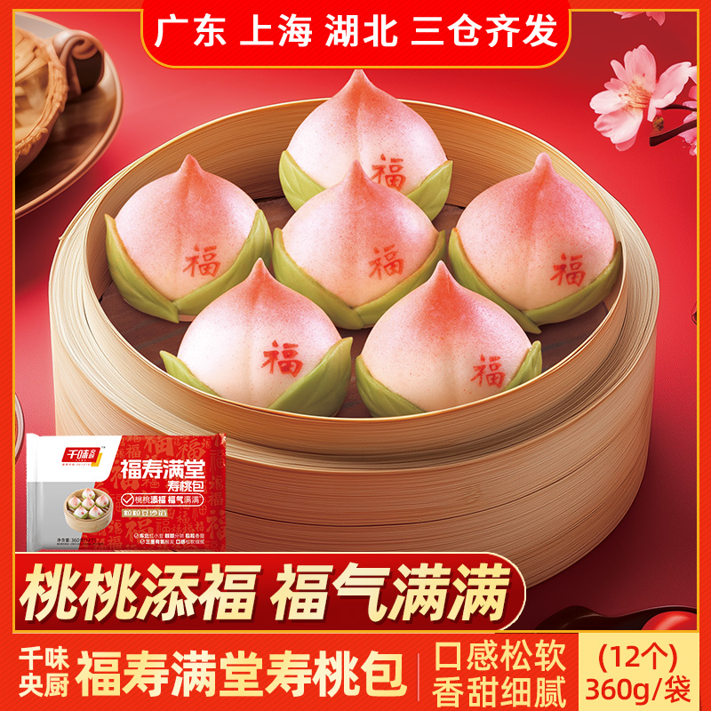 千味央厨包子福寿满堂寿桃包