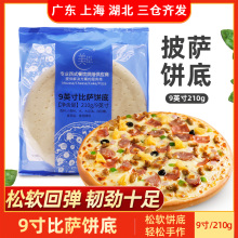 美臣9寸比萨饼底210g 美式厚底披萨皮烘焙匹萨饼胚家用烘焙半成品