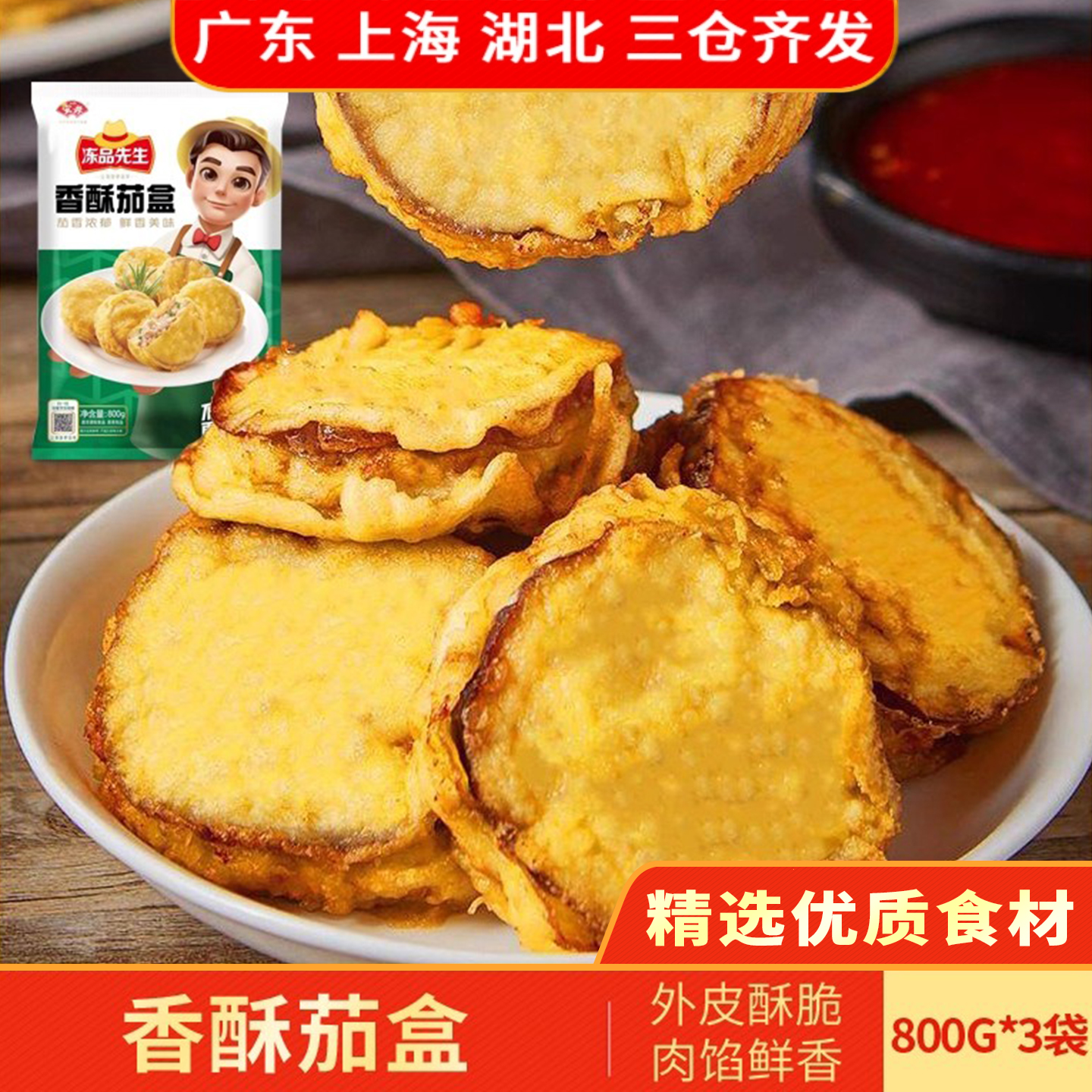 冻品先生香酥茄盒油炸小吃点心