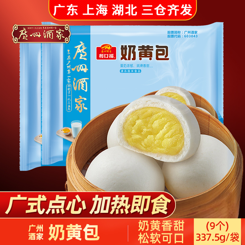 广州酒家利口福奶黄包337.5g港式广式面茶点心半成品方便速食早餐
