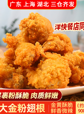 CP正大金粉翅根900g裹粉鸡翅根半成品翅根袋装油炸调理腌制冷冻
