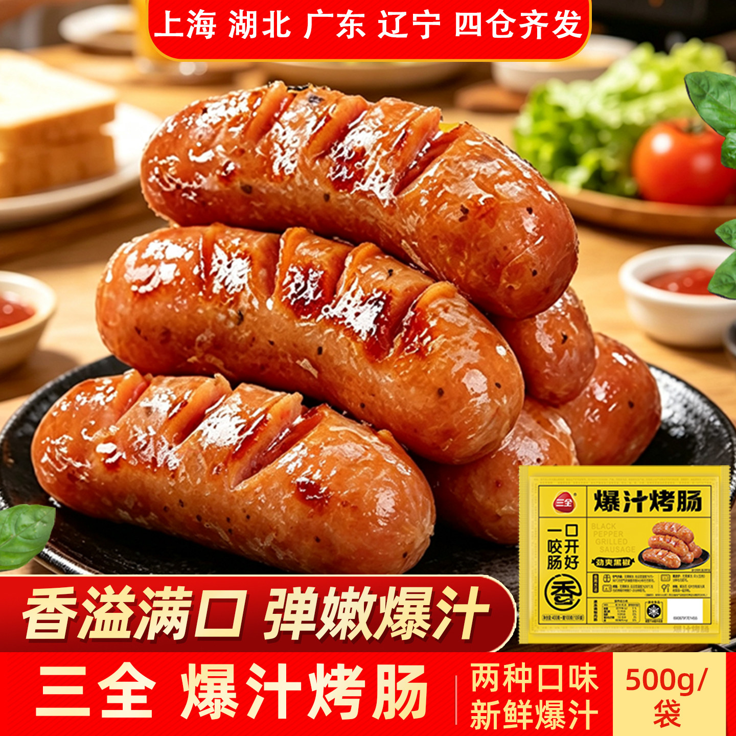 三全爆汁烤肠500g黑椒味原味图片