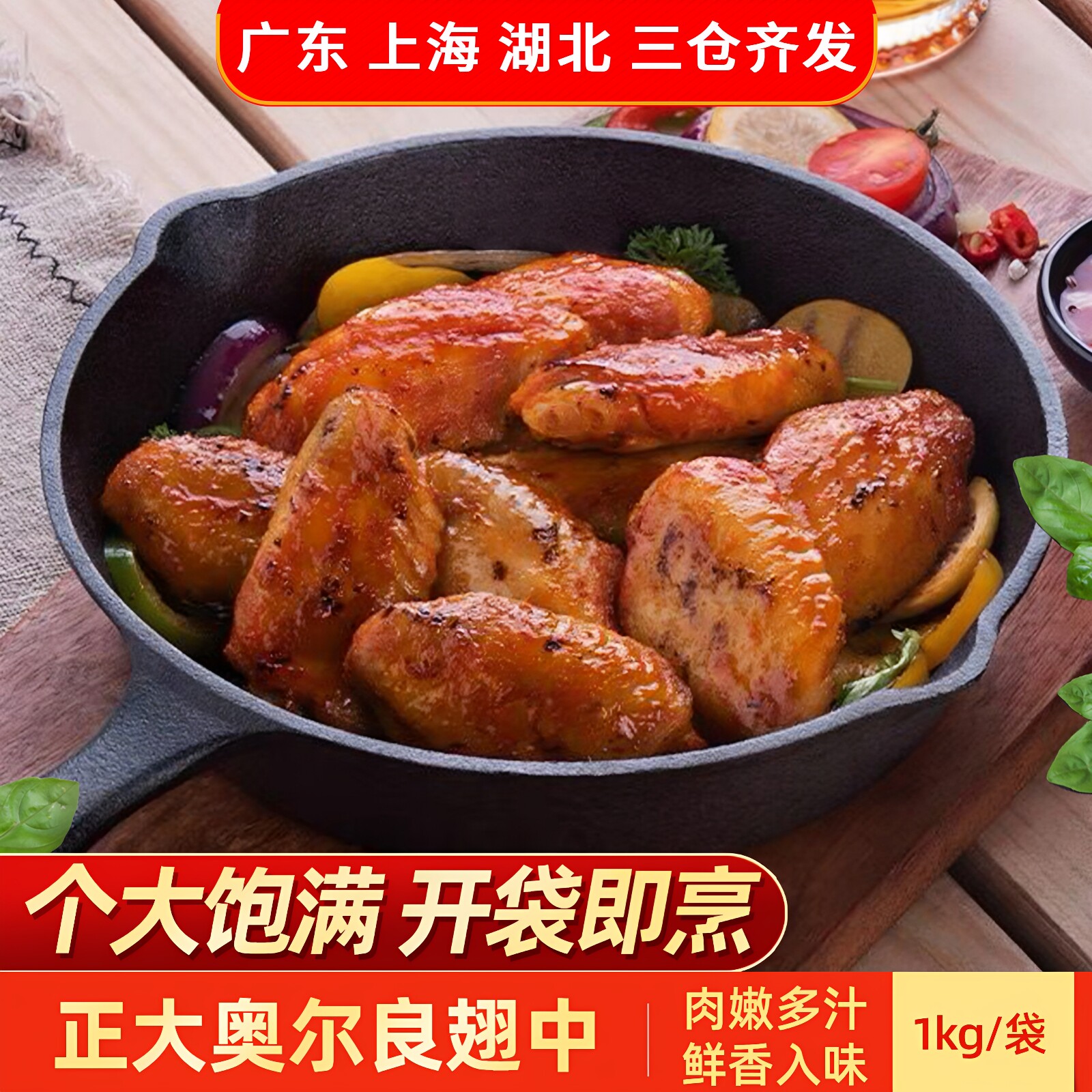 CP正大1kg奥尔良味鸡翅中半成品图片