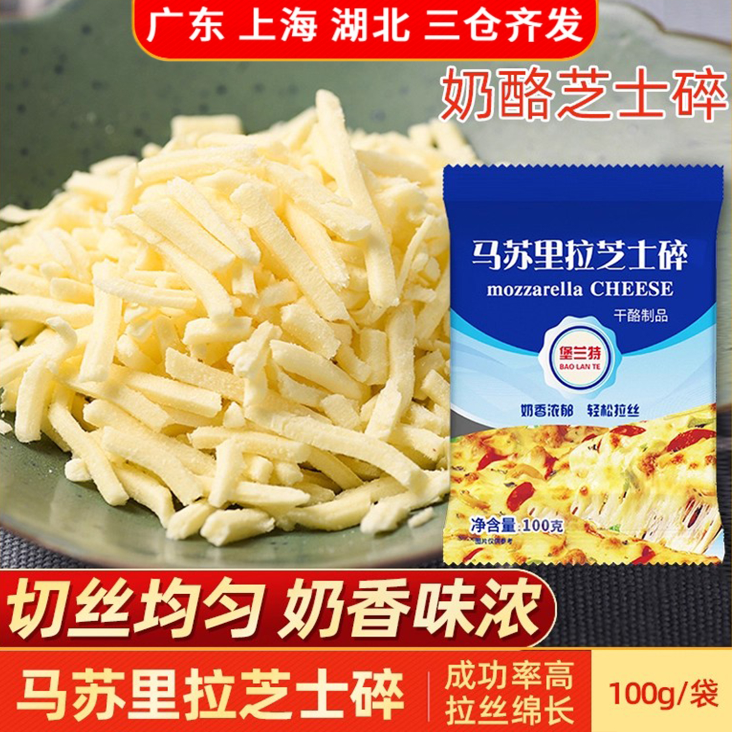 堡兰特马苏里拉芝士碎烘焙配料