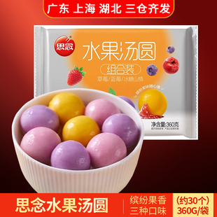 思念水果汤圆360g元 宵软糯冷冻半成品甜品草莓蓝莓冰糖山楂多口味
