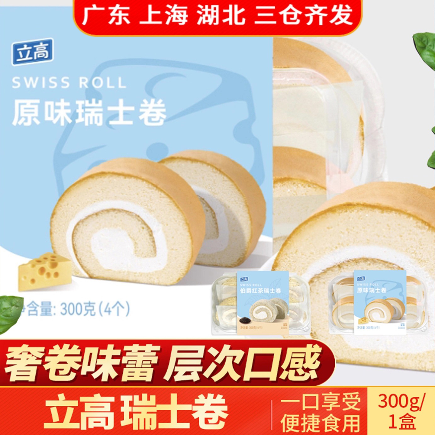 立高瑞士卷300g原味伯爵红茶味