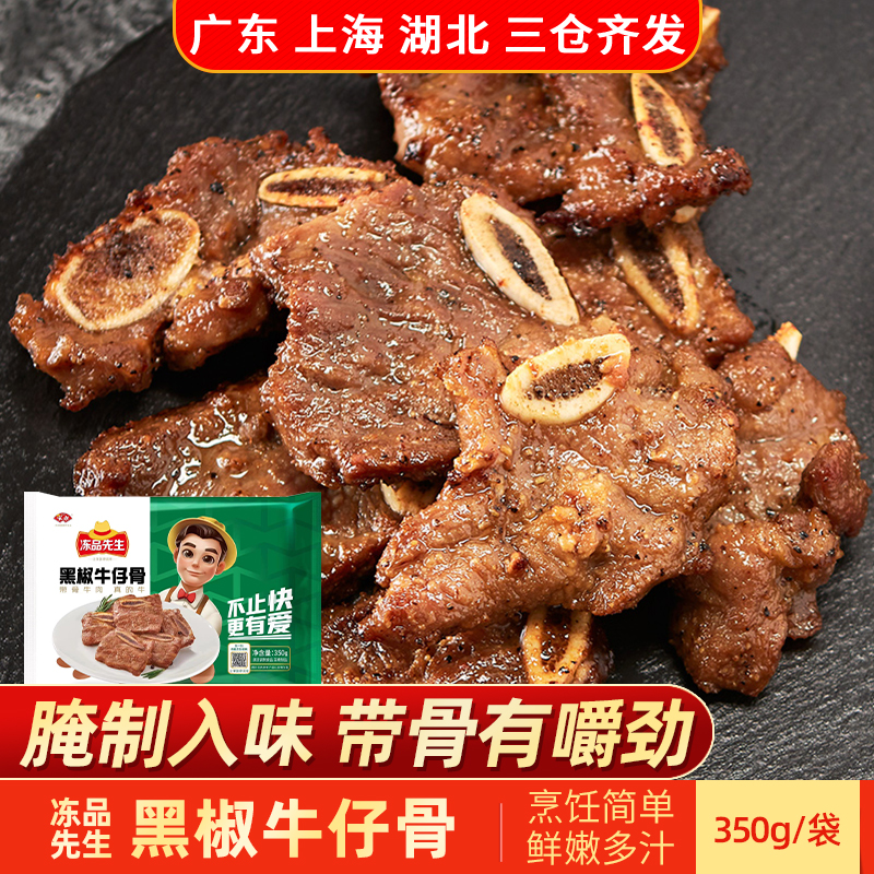 安井冻品先生黑椒牛仔骨350g牛肉半成品冷冻牛仔骨免切半成品食材