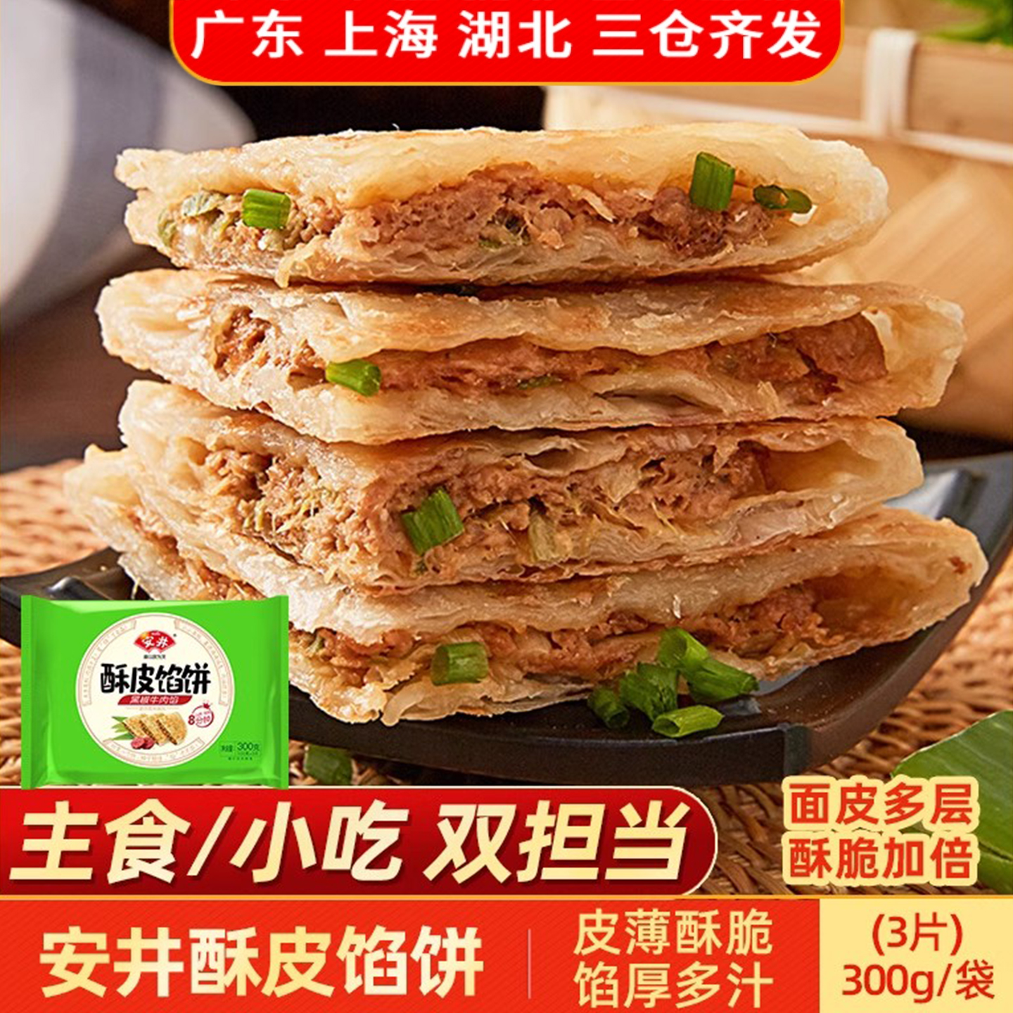 安井酥皮馅饼黑椒牛肉馅