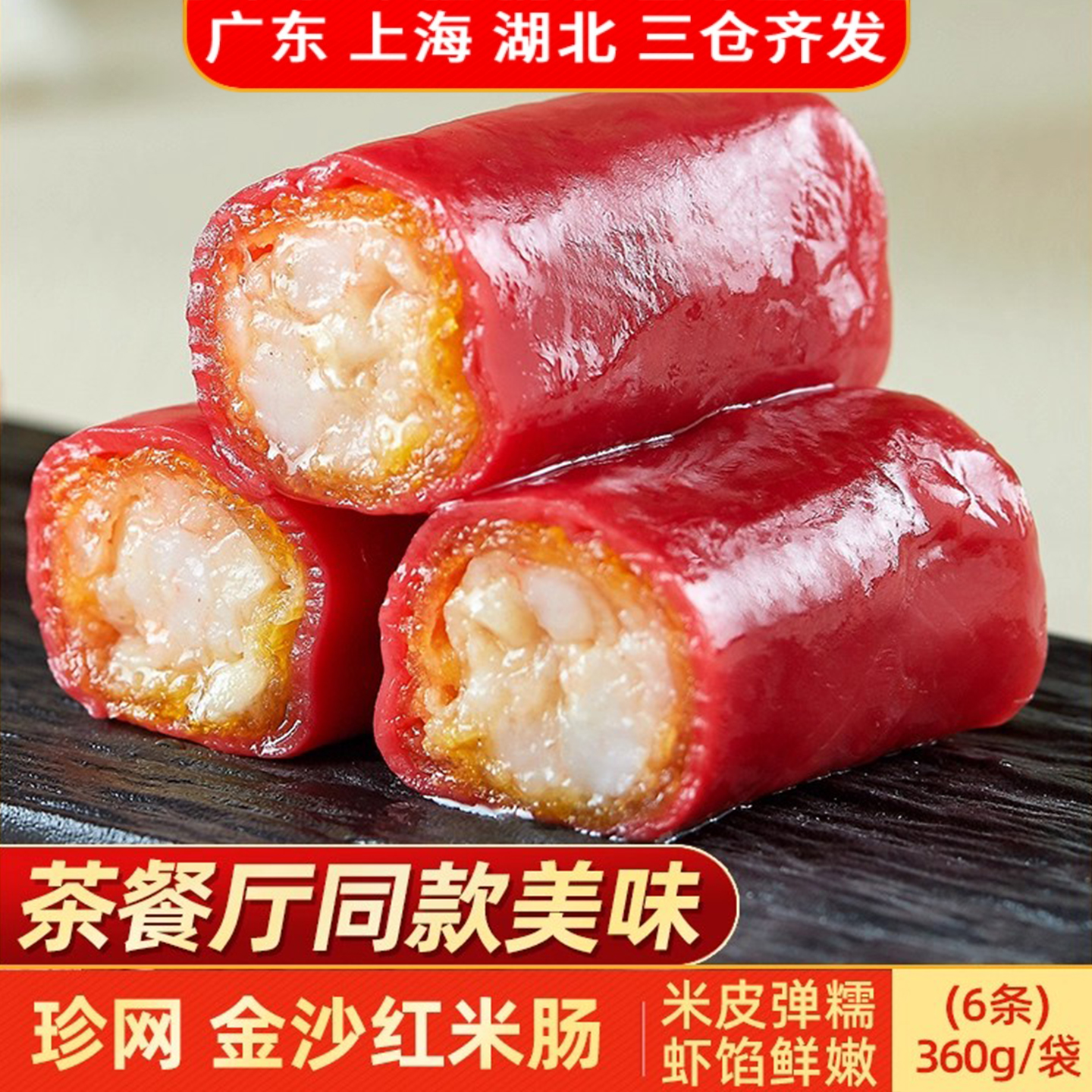 珍网金沙红米肠360g港式餐厅同款