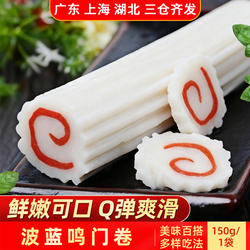 波蓝鸣门卷150g日式风味关东煮火锅食材速食麻辣烫鱼饼鱼糕