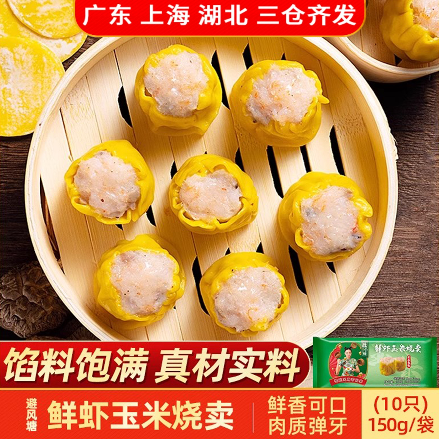 避风塘鲜虾玉米烧卖方便早餐