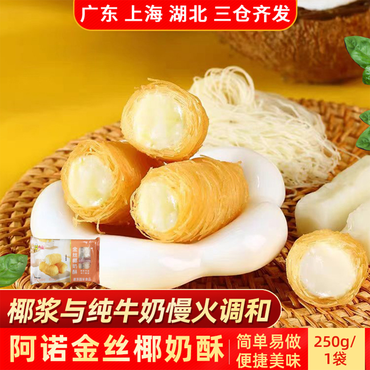 阿诺金丝椰奶酥250g椰浆纯牛下午茶早餐速食甜点宵夜包装点心丝圈