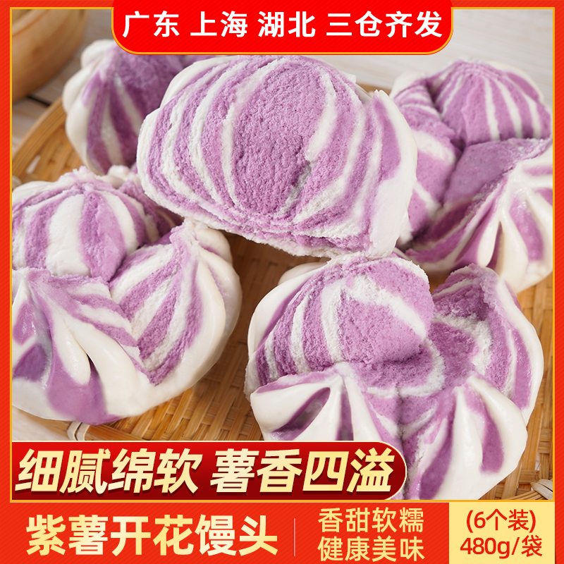 十成紫薯开花馒头480g儿童早餐速冻面食包点心方便速食半成品食材
