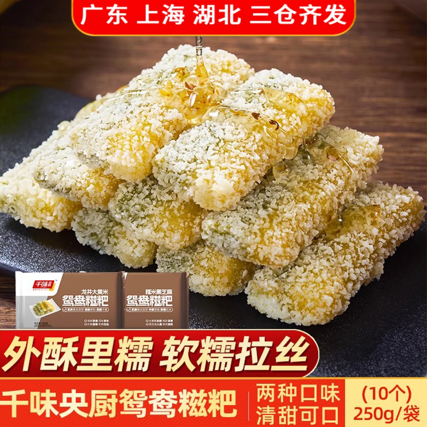 千味央厨龙井大黄米鸳鸯糍粑