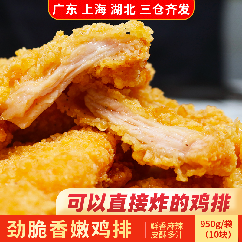 鲜嫩劲脆鸡排950g鸡扒商用半成品