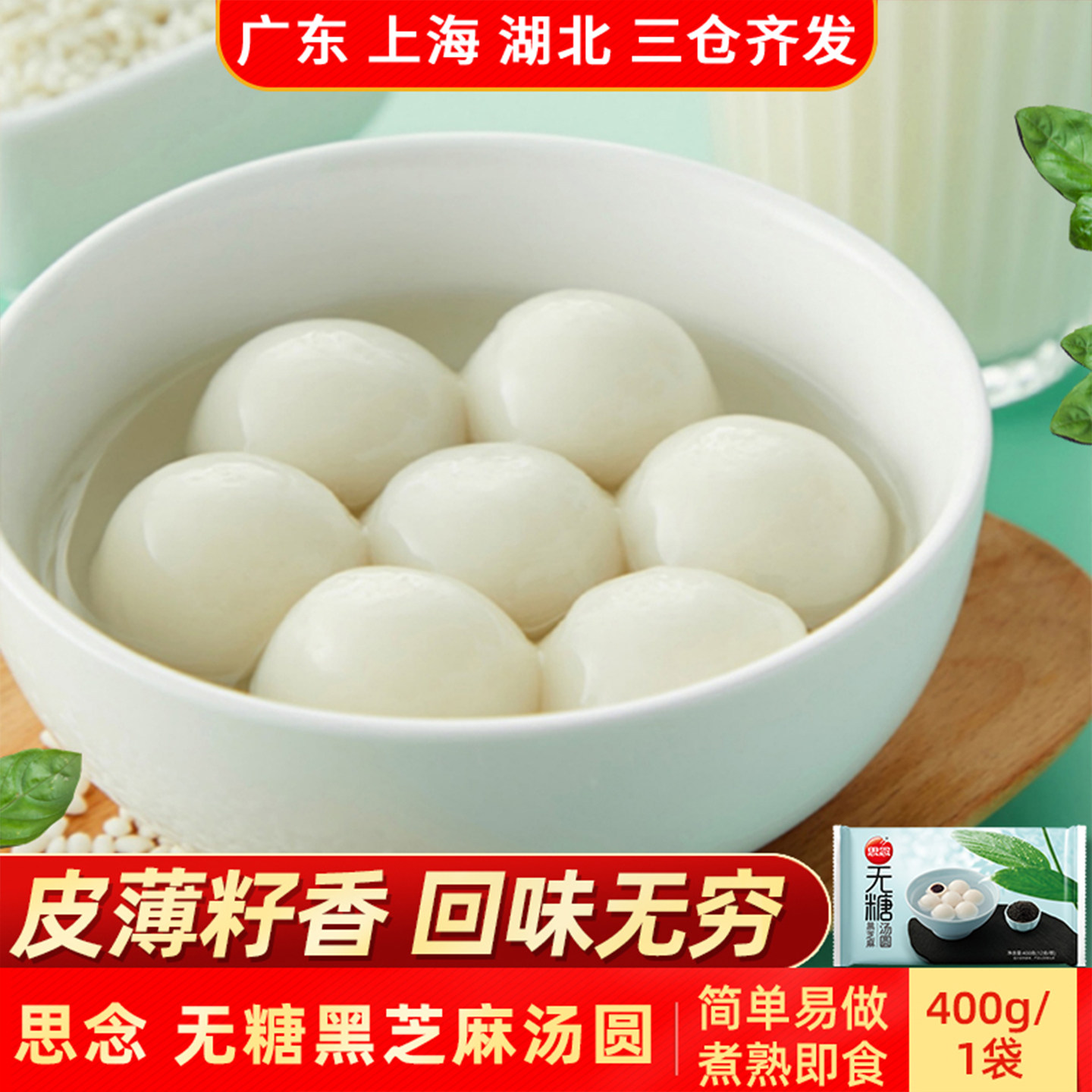 思念无糖黑芝麻汤圆400g简单易做营养美味加热即食速冻半成品元宵,粮油调味/速食/干货/烘焙,汤圆/元宵,淘宝优惠券,粉丝福利购,淘宝优惠卷