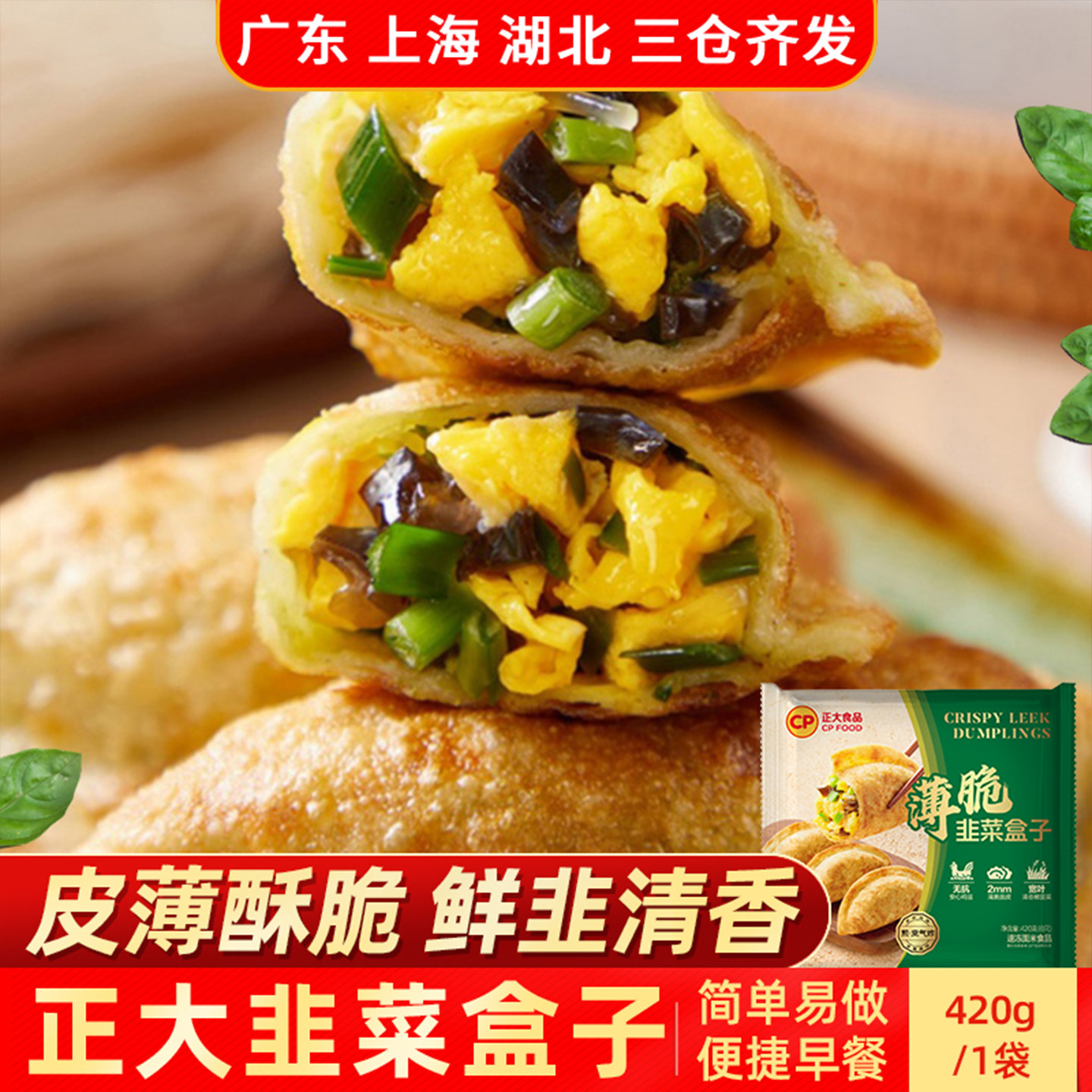 正大薄脆鲜韭菜盒子420g家用早点夜宵速冻家常面点油煎早餐半成品