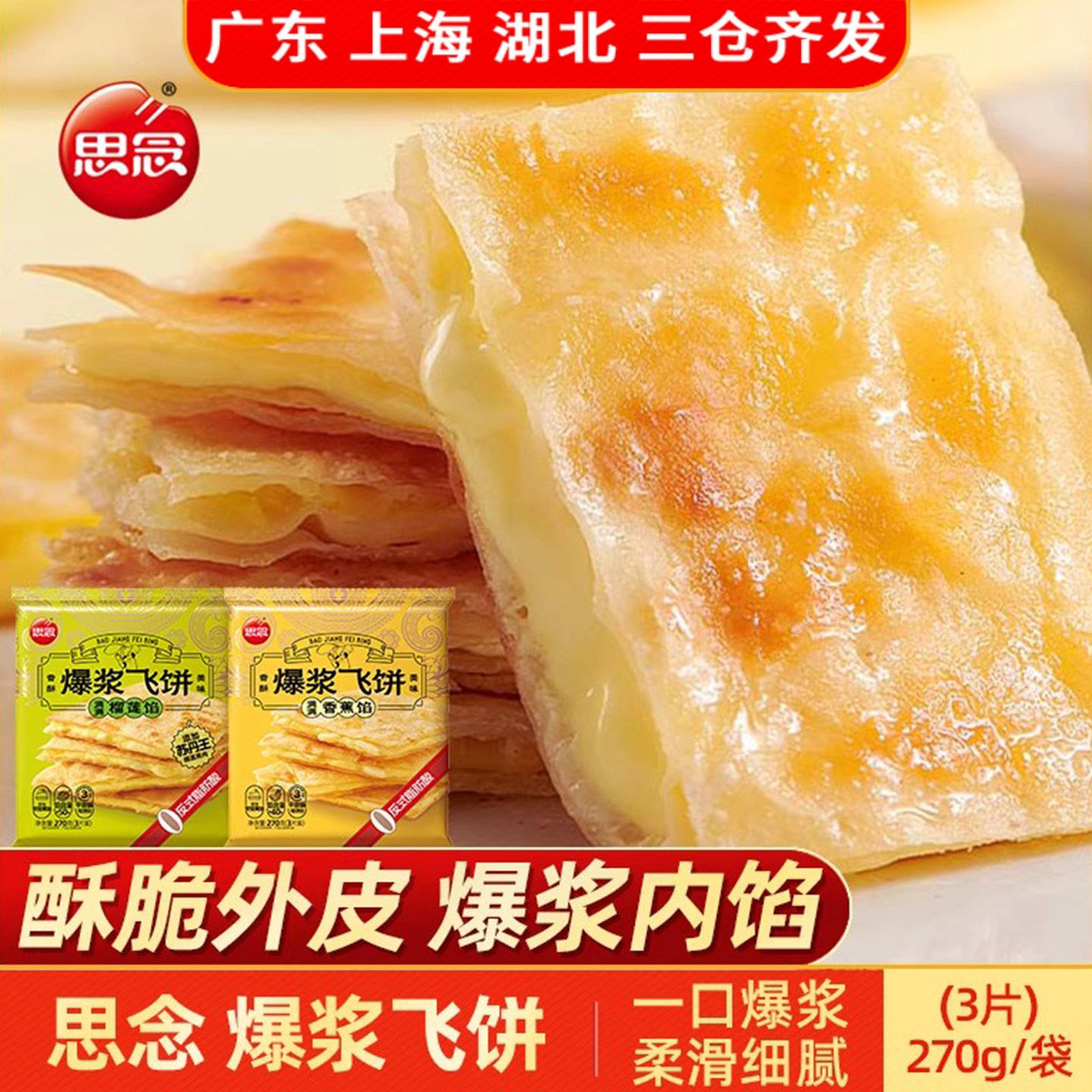 思念爆浆榴莲飞饼270g印度风味香蕉飞饼冷冻速食早餐煎饼美味小吃
