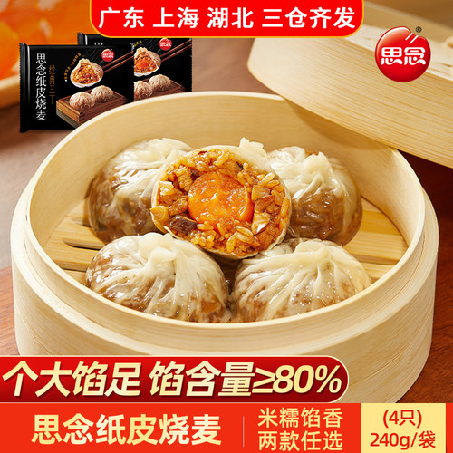 思念纸皮烧麦蛋黄三丁经典三丁馅