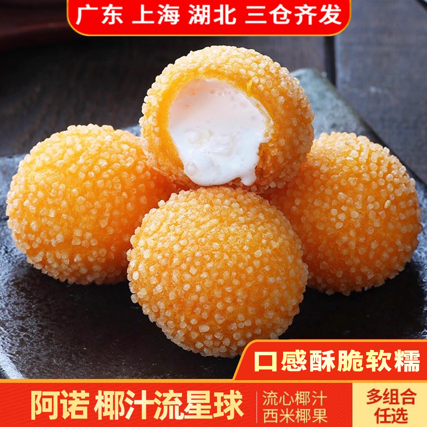 阿诺爆浆椰汁流心球甜点酥香