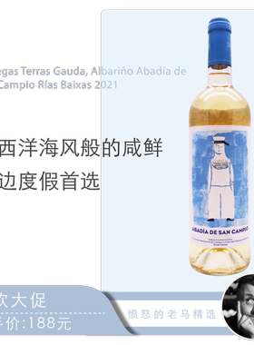 大西洋海风小水手 西班牙阿尔巴利诺夏日清爽干白葡萄酒 Bodegas