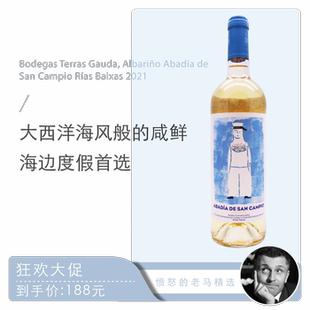 大西洋海风小水手 西班牙阿尔巴利诺夏日清爽干白葡萄酒 Bodegas