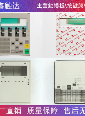 OP7\DP OP7 6AV3607 6AV3 607-1JC20-0AX1 按键面板 外壳 按键膜