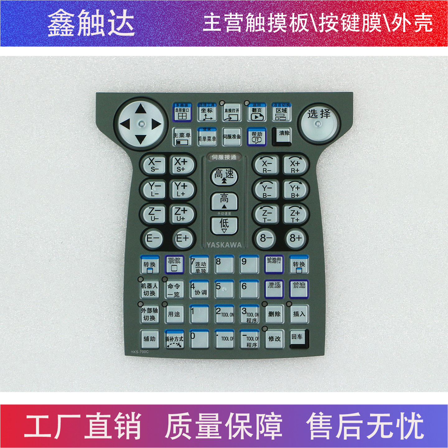安川机器人YKS-700C YKS-701C DX200 示教器按键膜外壳